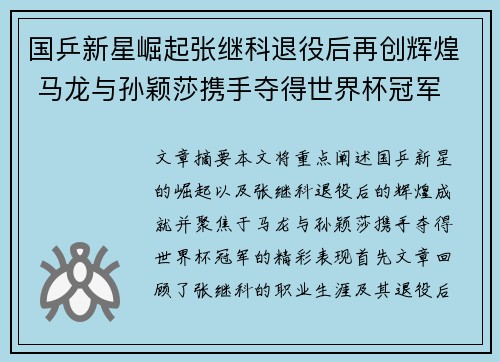 国乒新星崛起张继科退役后再创辉煌 马龙与孙颖莎携手夺得世界杯冠军