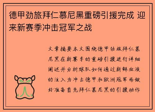 德甲劲旅拜仁慕尼黑重磅引援完成 迎来新赛季冲击冠军之战