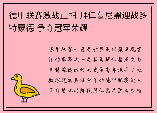 德甲联赛激战正酣 拜仁慕尼黑迎战多特蒙德 争夺冠军荣耀
