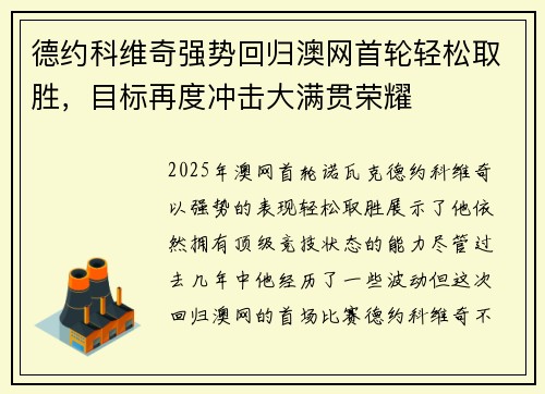 德约科维奇强势回归澳网首轮轻松取胜，目标再度冲击大满贯荣耀