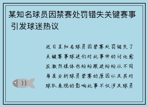 某知名球员因禁赛处罚错失关键赛事 引发球迷热议